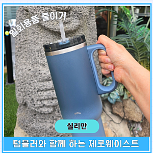 실리만 텀블러로 실천하는 제로웨이스트! 일상 속 텀블러 추천 사용법 공유