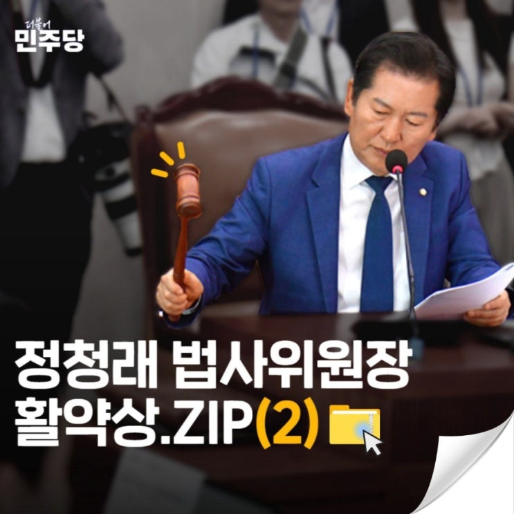 <b>정청래</b>법사위원장활약상더불어민주당