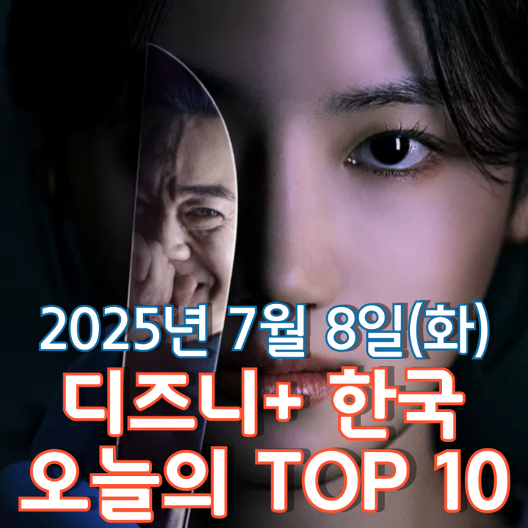  [디즈니+ 한국] 오늘의 TOP 10 - 2025년 7월 8일(화)