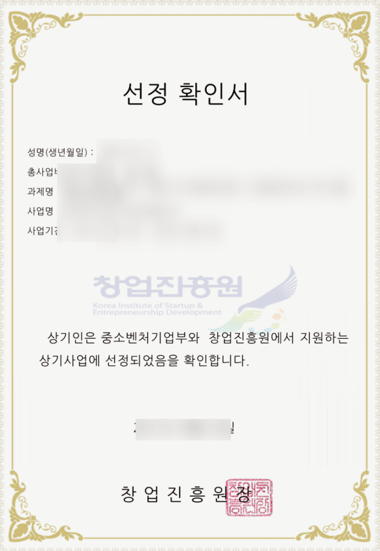  정부지원금 사업계획서 대행, 1,000명 이상 성공시킨 노하우 공개