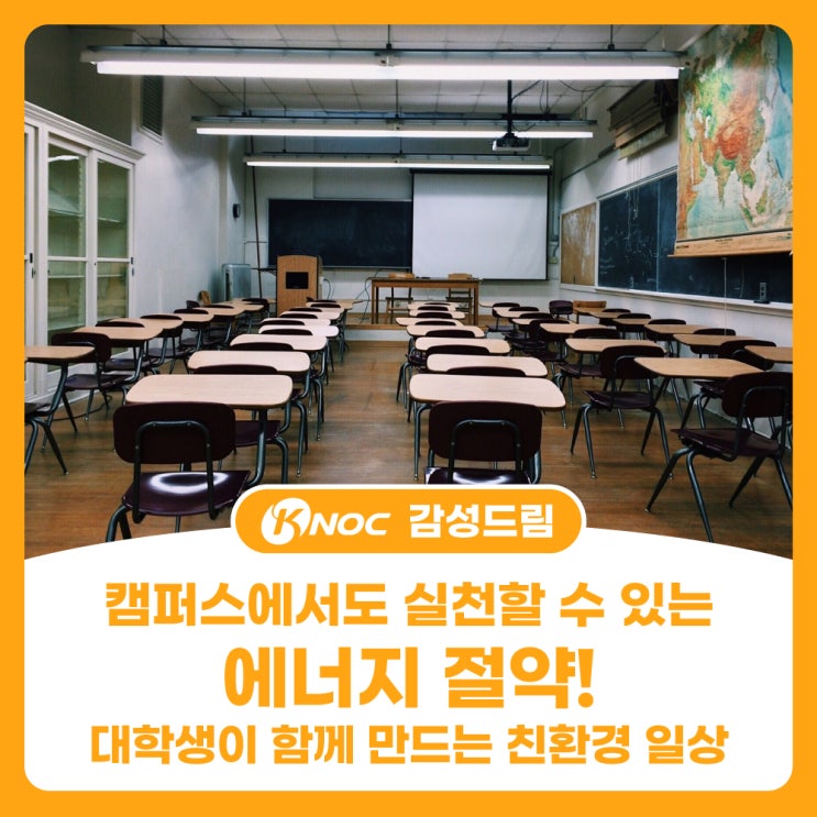  캠퍼스에서도 실천할 수 있는 에너지 절약!대학생이 함께 만드는 친환경 일상