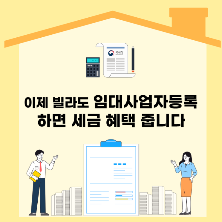  이제 빌라도 임대사업자 등록하면 세금 혜택 줍니다