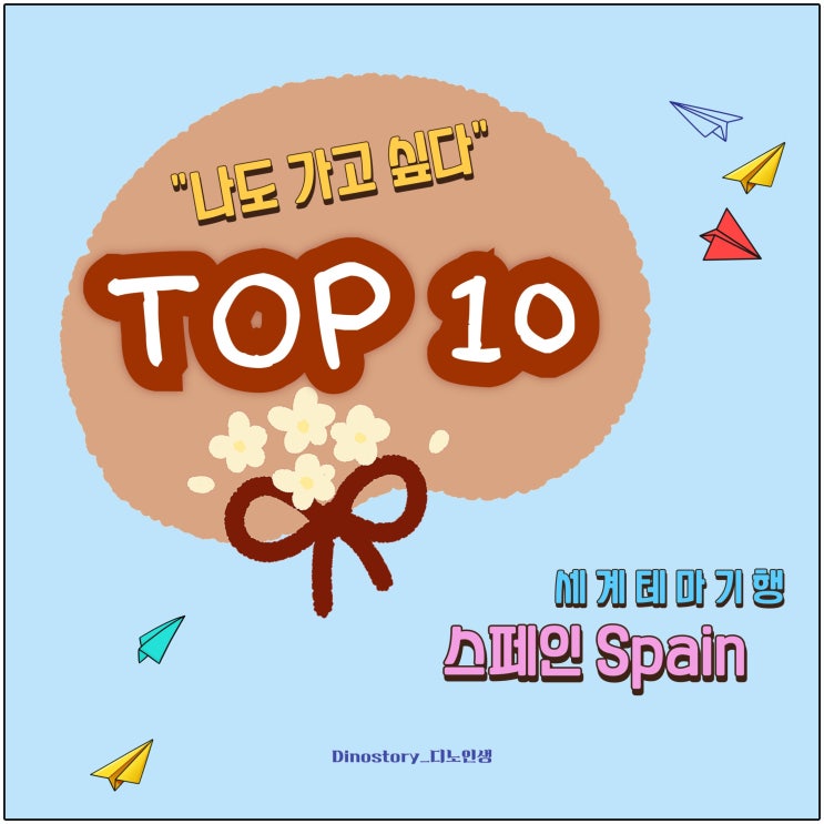  [나도 가고 싶다 TOP 10] 스페인 Spain _세계테마기행