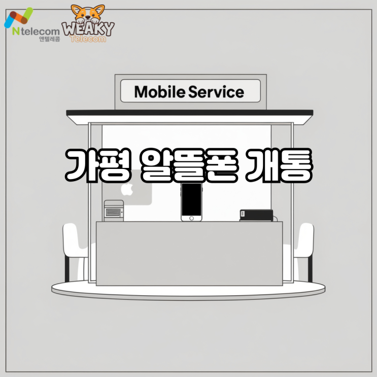  가평 알뜰폰 개통, 처음해도 부담없이 요금제 선택부터 간단하게