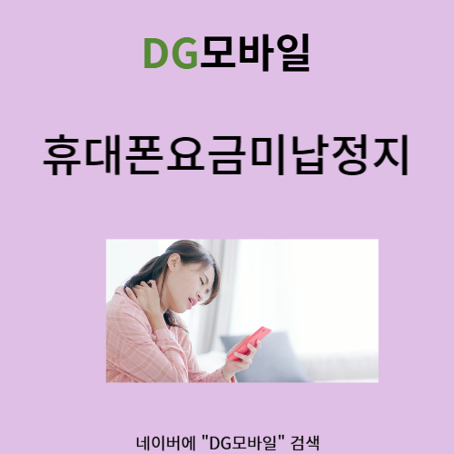  휴대폰요금미납정지 같이 해결해보아요