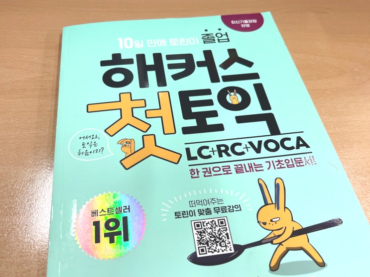  토익책 추천 한권으로 LC/RC/VOCA 공부 가능한 기초입문서