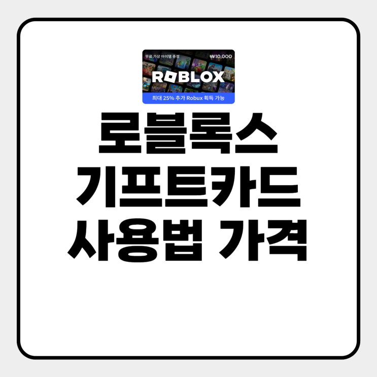  로블록스 기프트카드 사용법