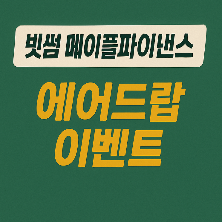  빗썸 메이플 파이낸스 코인 에어드랍 이벤트, 신규 가입 9만원