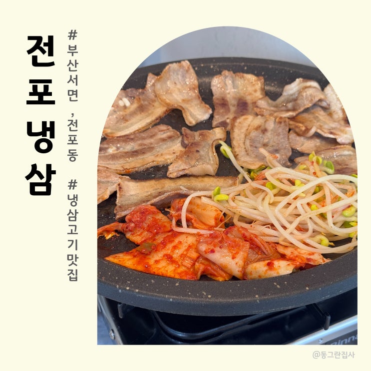  전포동 고기집 전포냉삼 서면 부전역 삼겹살 맛집 솔직후기