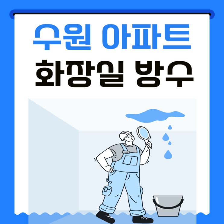  수원 화장실 누수 이목동 바닥 방수공사, 아랫집 누수 걱정되신다면 꼭 확인하세요!