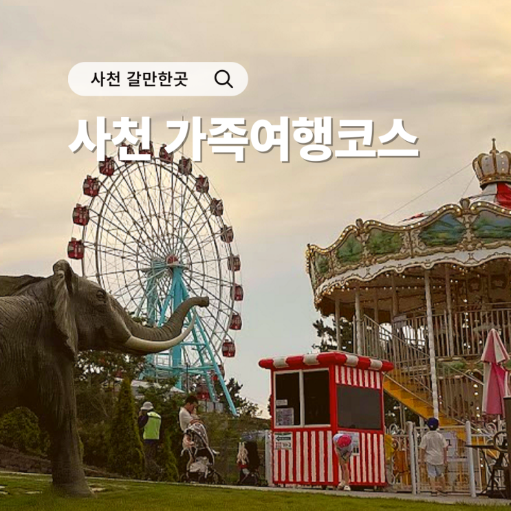  사천 아이랑 가족여행 찜통더위도 날려줄 추천 명소