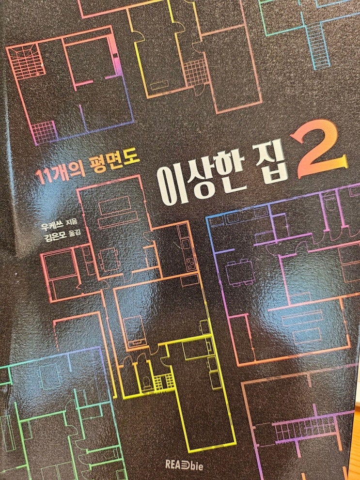  생각하는 청소년, 어른 < 이상한 집 2: 11개의 평면도_우케쓰 > 당신의 추리는?