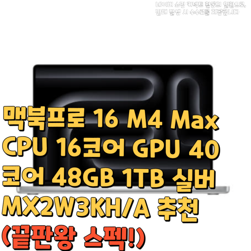 맥북프로 16 M4 Max CPU 16코어 GPU 40코어 48GB 1TB 실버 MX2W3KH/A 추천(끝판왕 스펙!)