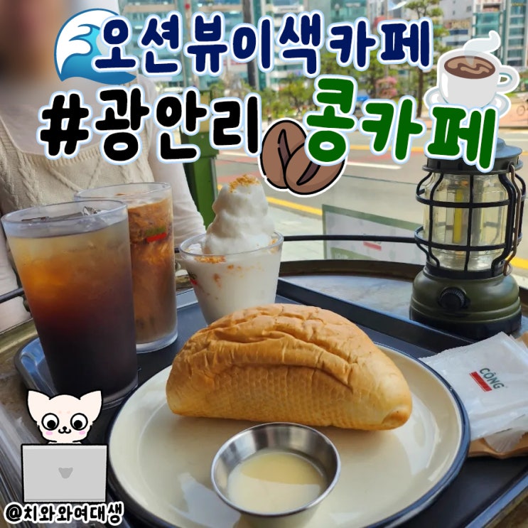  광안리해수욕장카페 콩카페 오션뷰 이색데이트
