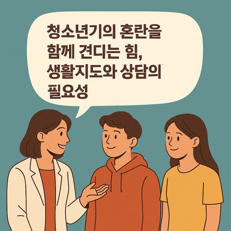  청소년기의 혼란을 함께 견디는 힘, 생활지도와 상담의 필요성