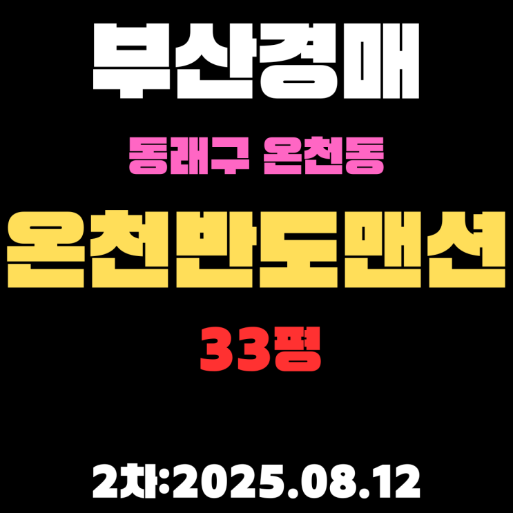  온천반도맨션 33평 아파트 부산동래구경매 2차물건 핵심 정보,권리분석