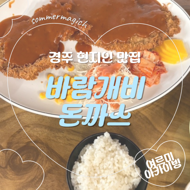 [바람개비돈가스] 경주 동천동 현지인 맛집 다녀온 후기