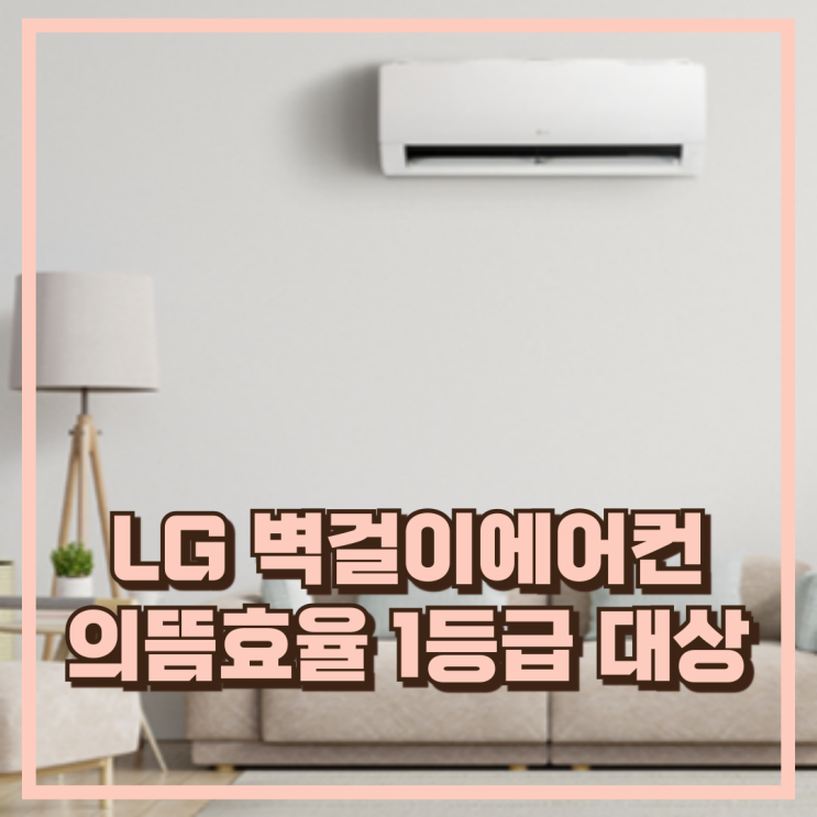  벽걸이 LG 휘센 에어컨 SQ06EJ1WES 의뜸효율 1등급 대상 추천, 할인가