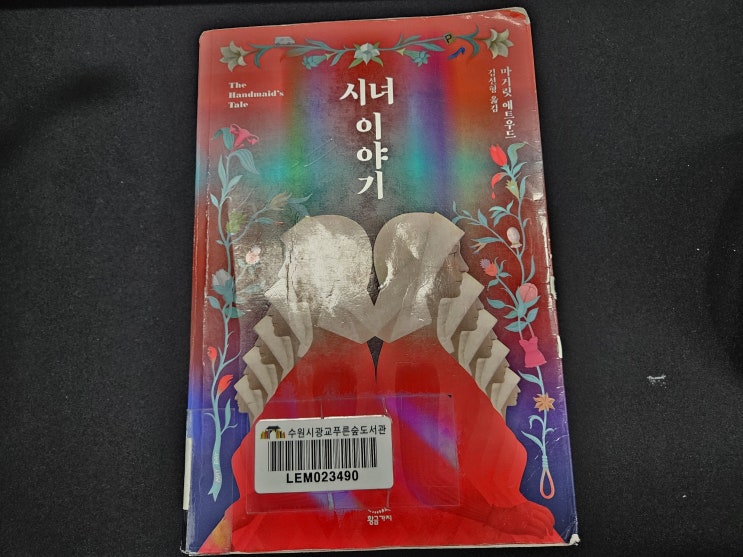  시녀이야기 책) 성과 권력의 어두운 면 디스토피아, 페미니즘? 소설