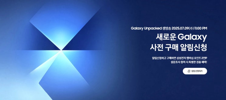 삼성전자, 갤럭시 폴더블 사전 알림 신청 16만 명 돌파 역대급 신제품 기대감 증폭