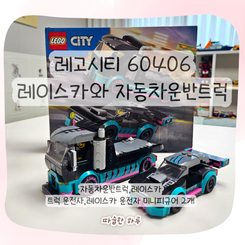 레고 시티 60406｜가성비 좋은 레이스카와 자동차 운반트럭 조립후기