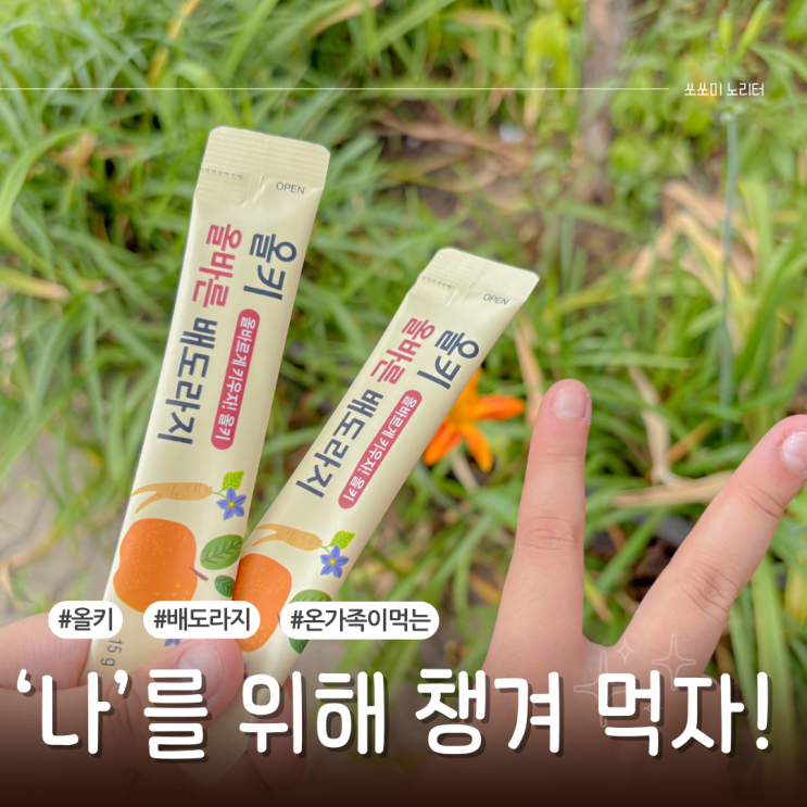  올키 올바른 배도라지 온가족이 먹는 어린이 배도라지 건강즙