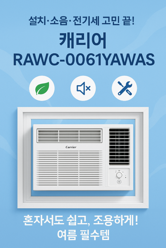  RAWC-0061YAWSD 창문형 에어컨 후기 총정리 | 구매전 필수 체크 포인트