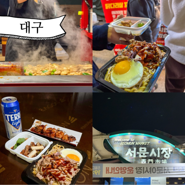 대구 서문시장 야시장 서문야시장 분식 시간 주차