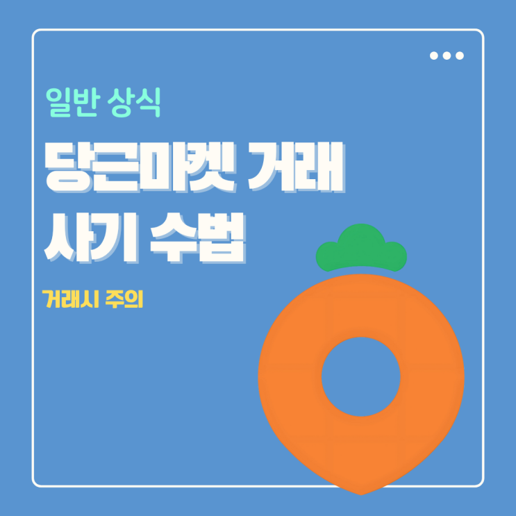 당근마켓 상품권 거래 사기 수법 주의