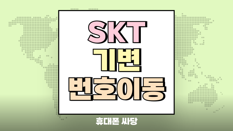  SKT 기변보다 번호이동이 유리한 진짜 이유
