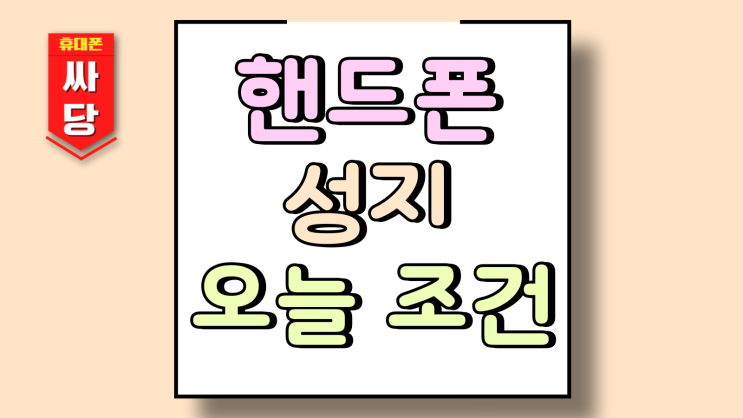  핸드폰 성지 비교 갤럭시 아이폰 오늘 조건 보기