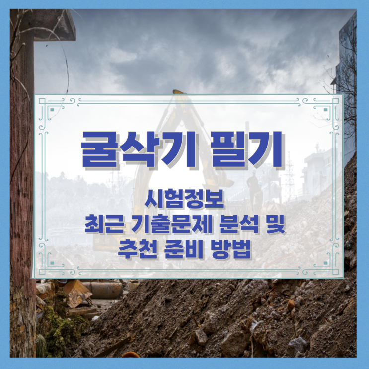  굴삭기필기 시험정보와 최근 기출문제 분석 및 추천 준비 방법