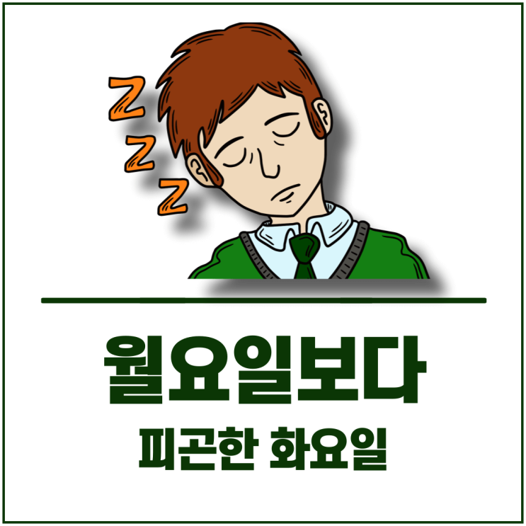  월요일보다 피곤한 화요일 과학적으로 그럴 수 있다!