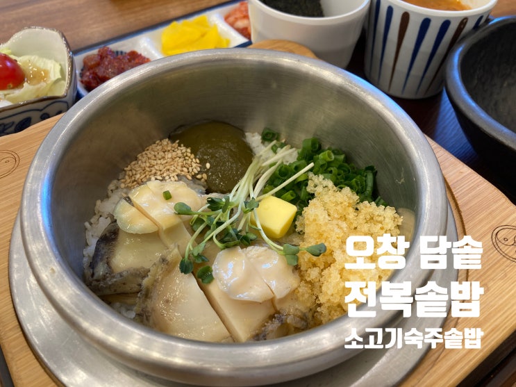  충북 청주 오창 담솥, 건강 챙기는 든든한 점심! 전복솥밥 vs 소고기숙주솥밥