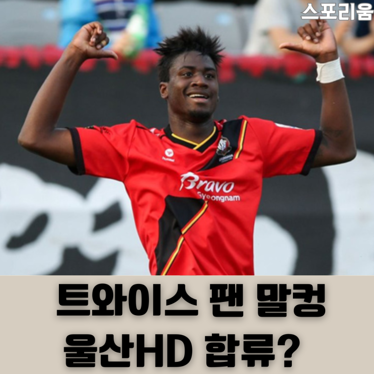 트와이스 팬 그리고 득점왕 출신 <b>말컹 울산</b>HD <b>합류</b>하며 왕조... 