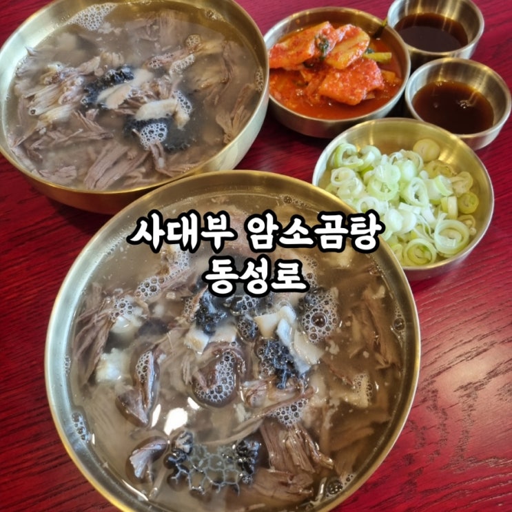  [ 대구 | 동성로 곰탕 맛집 ] "사대부암소곰탕" 교동 국밥