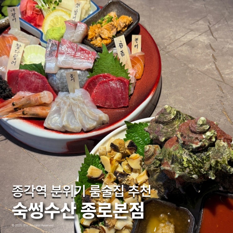 종각역 분위기 룸술집 숙썽수산 횟집 일식 데이트 추천