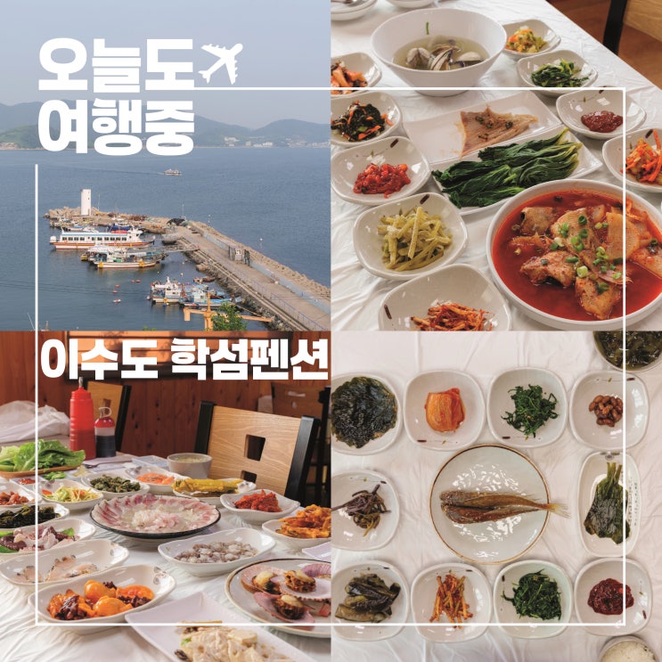  하루 세 끼 모두 책임지는 특별한 섬 이수도 여행 with 학섬펜션