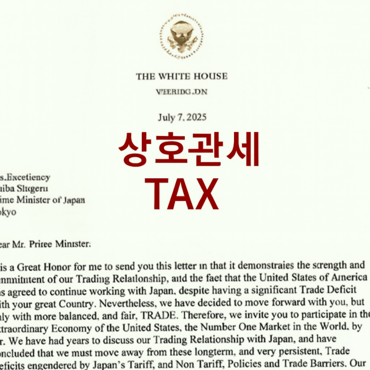 <b>트럼프 상호관세</b> 뜻 한국 일본 25 % 8월 1일까지 유예, 주식... 