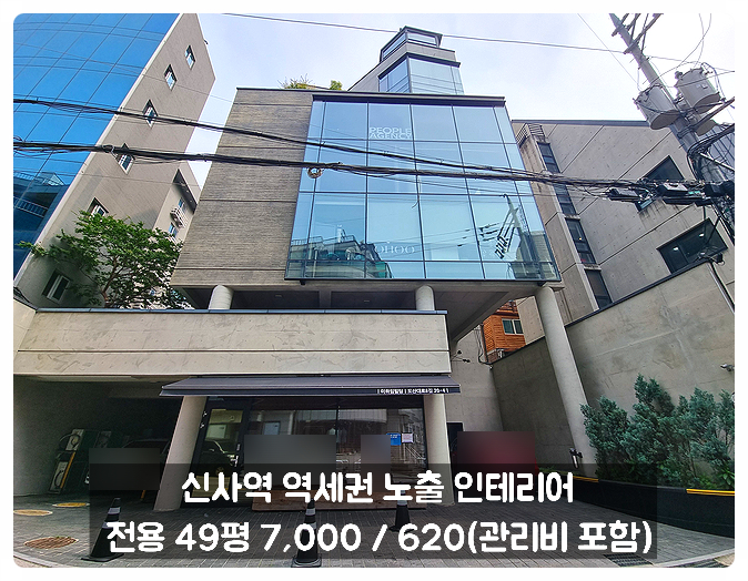  신사역 사무실 임대 갤러리 외관에 노출 에폭시 인테리어