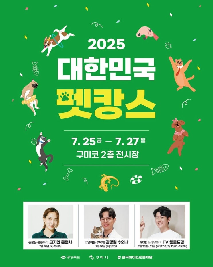 <b>구미</b>시장 김장호, <b>구미</b>시 대한민국 <b>펫캉스</b>』<b>개최</b>