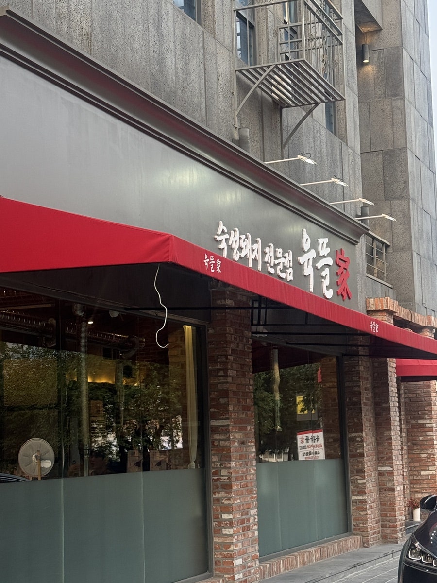 육뜰가 사진 1