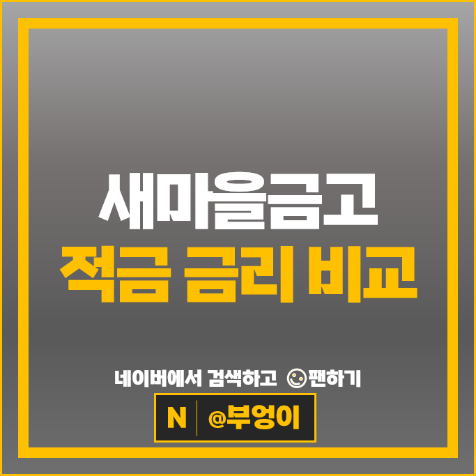 새마을금고 자유적금 정기적금 금리 비교 적금 특판 추천