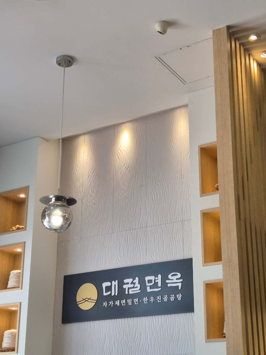 대궐면옥 센텀점 사진 1
