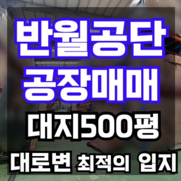  반월공단 공장매매 500평, 대로변입지의 입지 최상의 부동산, 반월공단부동산