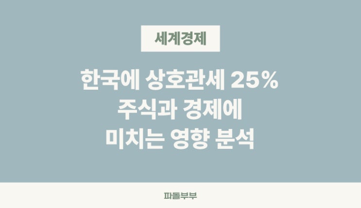  트럼프 한국 8월 1일부터 상호관세 25% 부과 주가 경제 영향은?