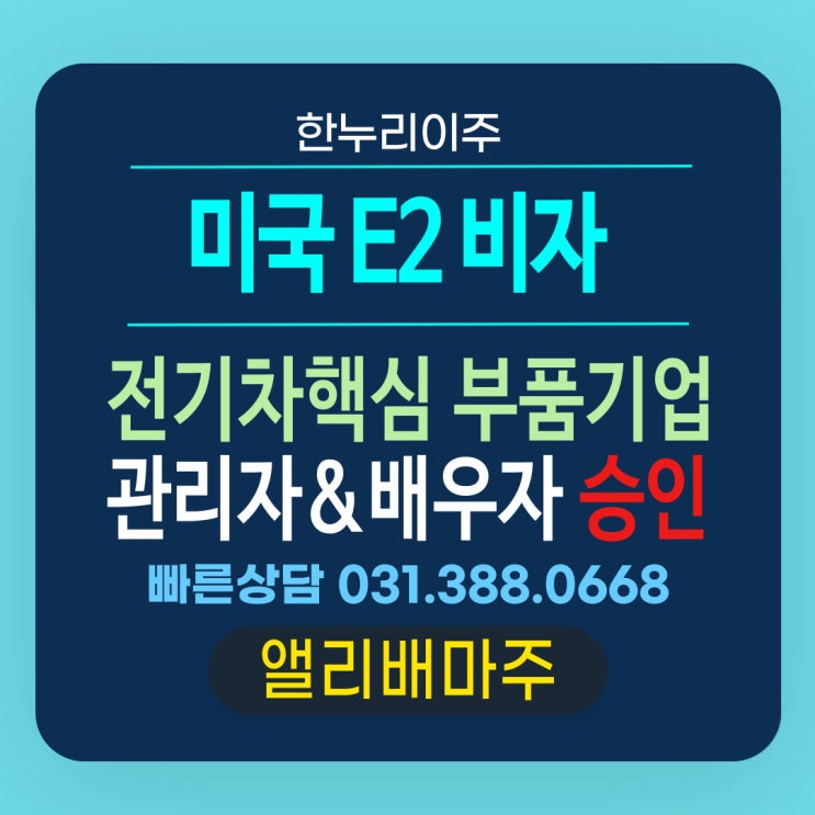  전기차핵심 부품기업,미국E2주재원 관리자 및 배우자 5년 비자획득