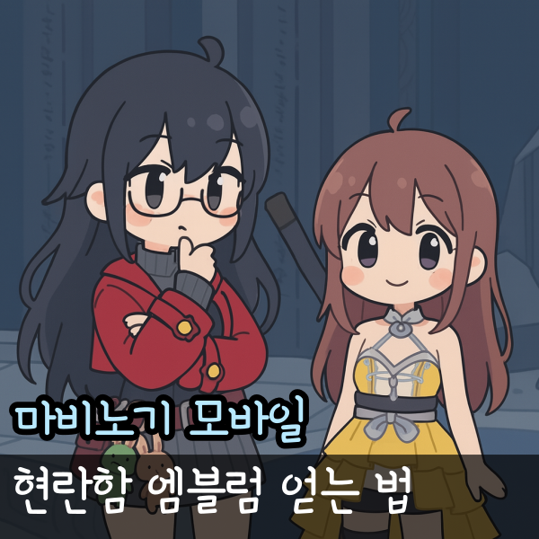  마비노기 모바일 현란함 엠블럼 룬 정가, 모비노기 붉은 심연의 화석 효율