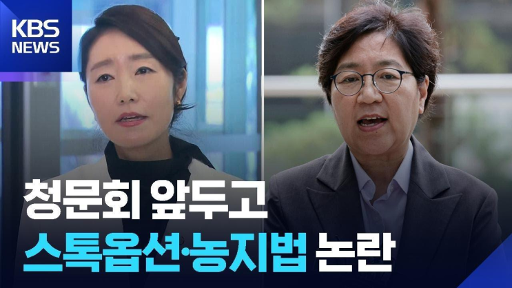 신고’ 누락…<b>정은경</b> 남편 <b>농지법 위반 의혹</b> / KBS 2025.07.08.