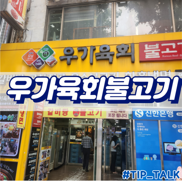  종로5가 갈비탕 냉면 맛집 우가육회불고기